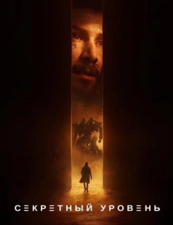 Секретный уровень (1 сезон: 1-15 серии из 15) (2024)