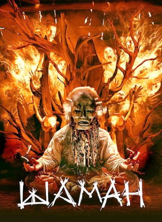 Шаман (2024)