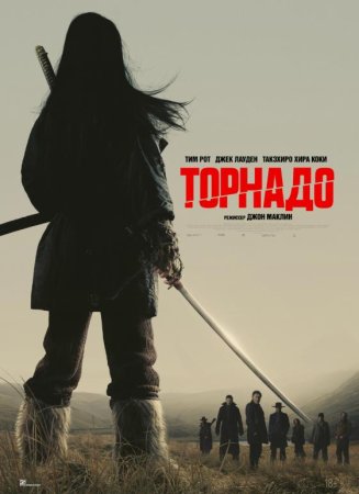 Торнадо (2025)