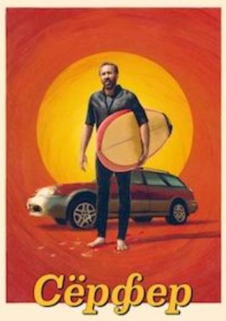 Сёрфер (2024)