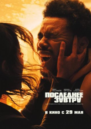 Последнее завтра (2025)