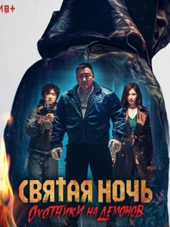 Святая ночь: Охотник на демонов (2025)