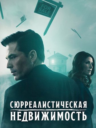 Сюрреалистическая недвижимость (3 сезон: 1-10 серии из 10) (2025)