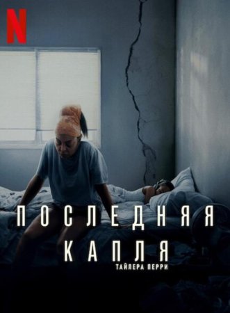 Последняя капля (2025)