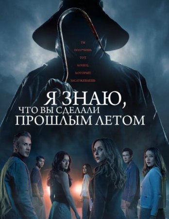Я знаю, что вы сделали прошлым летом (2025)