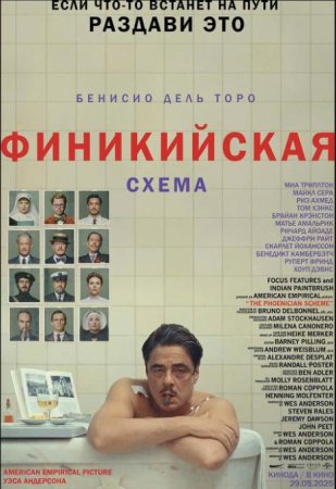 Финикийская схема (2025)