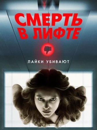 Смерть в лифте (2024)